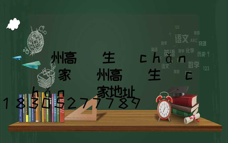 連州高桿燈生產(chǎn)廠家(連州高桿燈生產(chǎn)廠家地址)