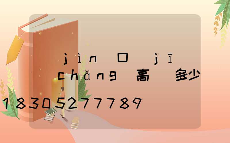 進(jìn)口機(jī)場(chǎng)高桿燈多少錢