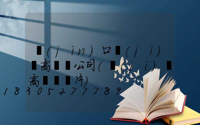 進(jìn)口機(jī)場高桿燈公司(機(jī)場高桿燈圖片)