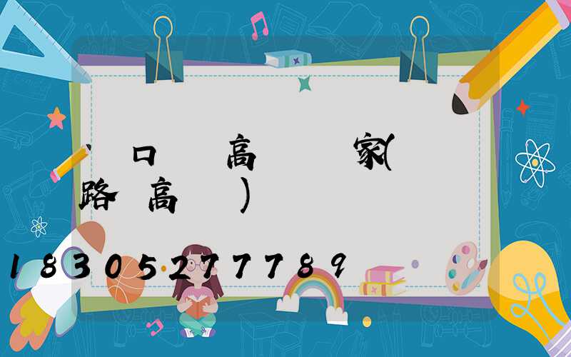 進口機場高桿燈廠家(機場路燈高桿燈)