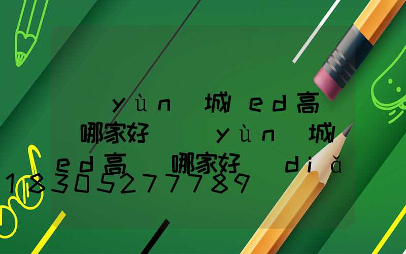 運(yùn)城led高桿燈哪家好(運(yùn)城led高桿燈哪家好點(diǎn))