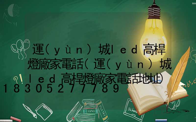 運(yùn)城led高桿燈廠家電話(運(yùn)城led高桿燈廠家電話地址)