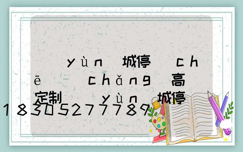 運(yùn)城停車(chē)場(chǎng)高桿燈定制(運(yùn)城停車(chē)場(chǎng)高桿燈定制店)