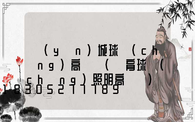 運(yùn)城球場(chǎng)高桿燈(體育球場(chǎng)照明高桿燈)