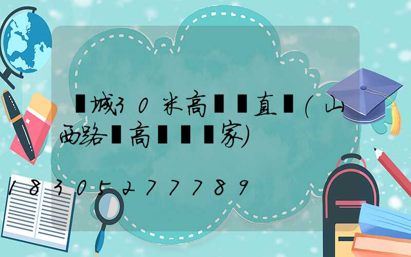 運城30米高桿燈直銷(山西路燈高桿燈廠家)