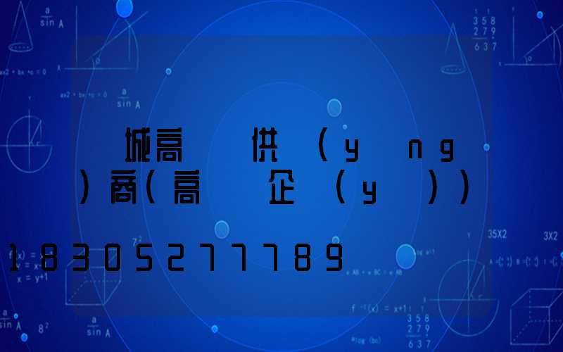 運城高桿燈供應(yīng)商(高桿燈企業(yè))