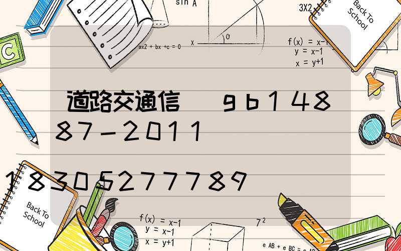 道路交通信號燈gb14887-2011