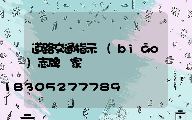 道路交通指示標(biāo)志牌廠家