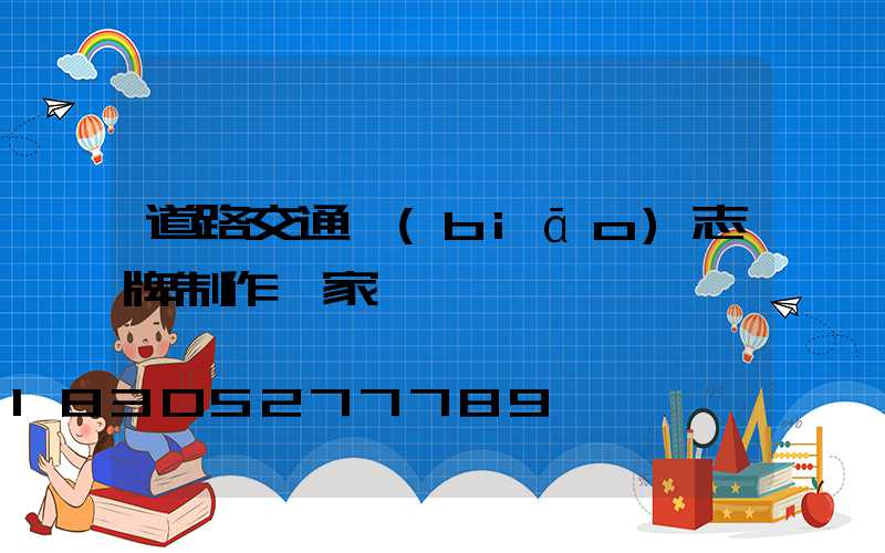 道路交通標(biāo)志牌制作廠家