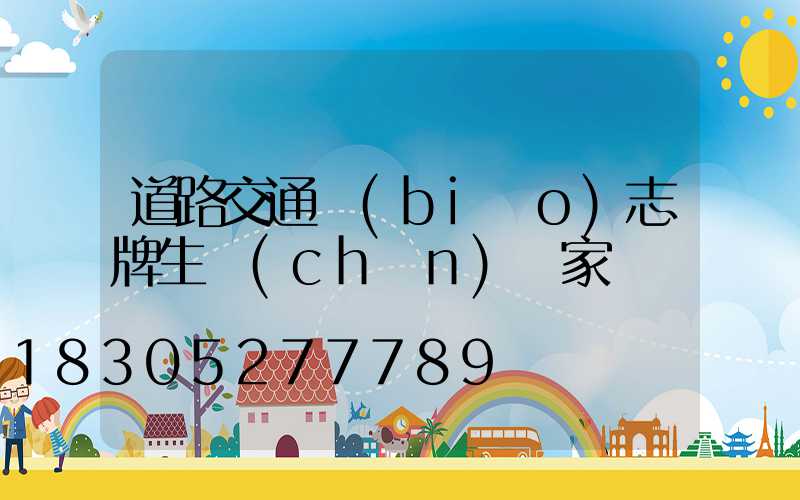 道路交通標(biāo)志牌生產(chǎn)廠家