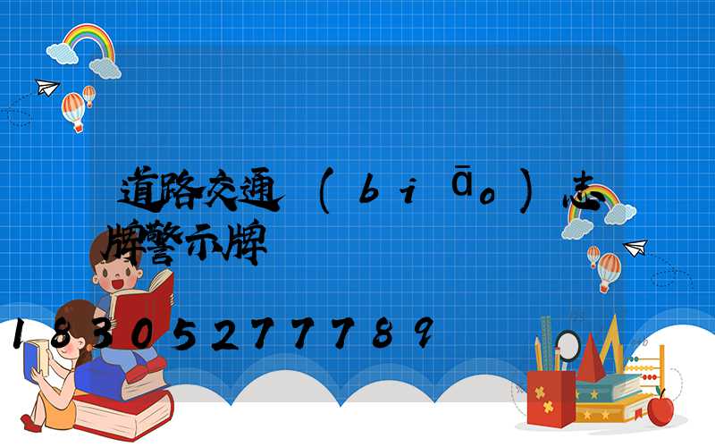 道路交通標(biāo)志牌警示牌