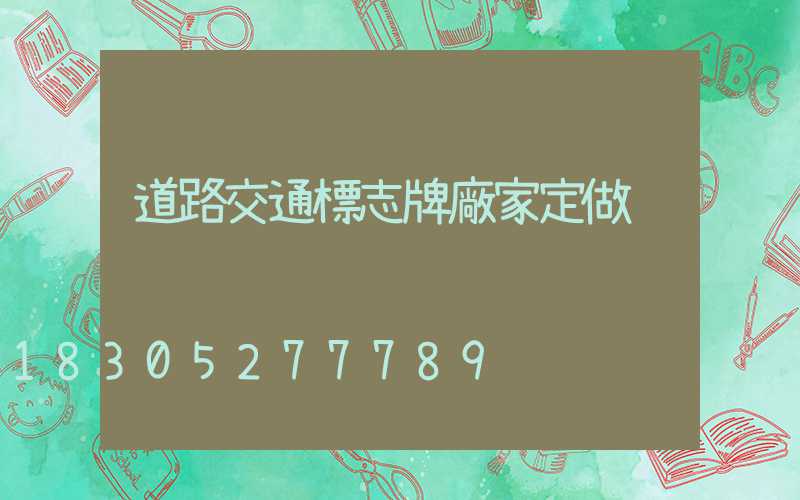 道路交通標志牌廠家定做