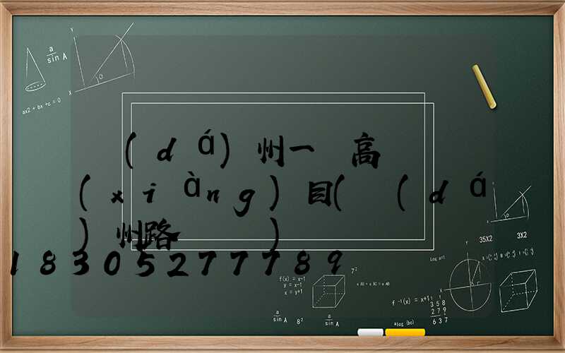 達(dá)州一體高桿燈項(xiàng)目(達(dá)州路燈桿廠)