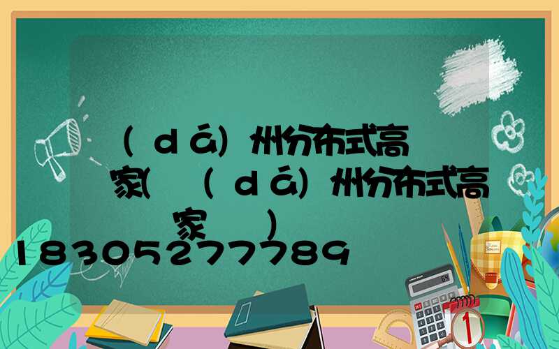 達(dá)州分布式高桿燈廠家(達(dá)州分布式高桿燈廠家電話)