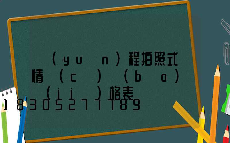 遠(yuǎn)程拍照式蟲情測(cè)報(bào)燈價(jià)格表