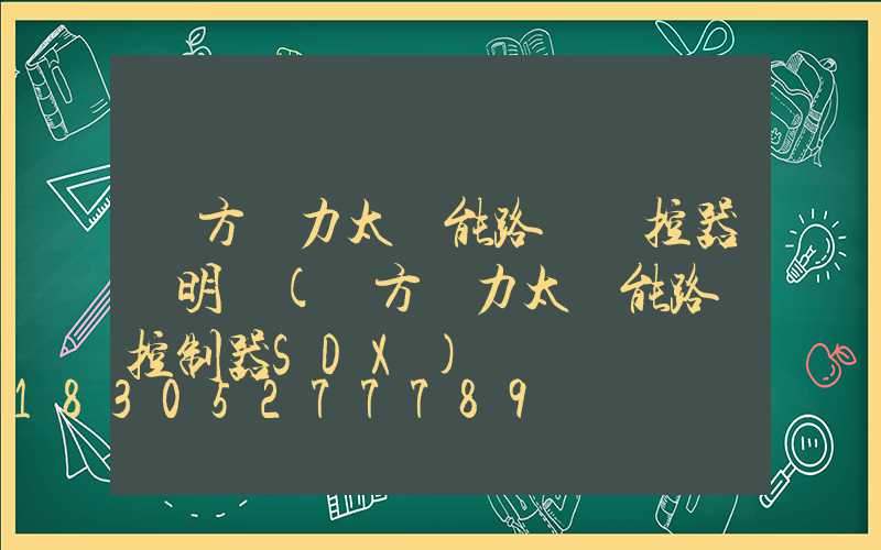 遠方動力太陽能路燈遙控器說明書(遠方動力太陽能路燈控制器SDX)