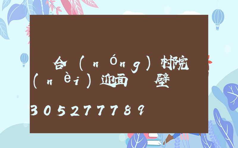 適合農(nóng)村院內(nèi)迎面墻貼壁畫