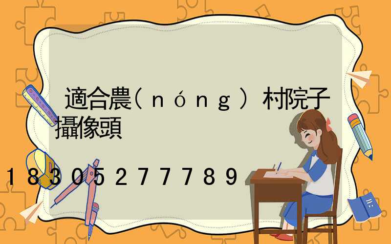 適合農(nóng)村院子攝像頭