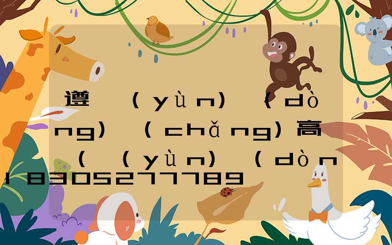 遵義運(yùn)動(dòng)場(chǎng)高桿燈(運(yùn)動(dòng)場(chǎng)高桿燈高度是多少)