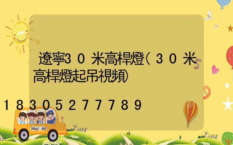 遼寧30米高桿燈(30米高桿燈起吊視頻)