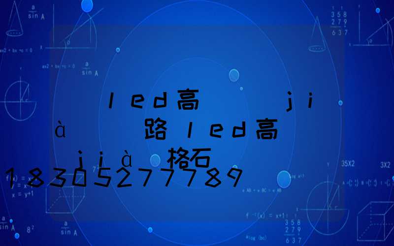 遼寧led高桿燈價(jià)錢(路燈led高桿燈價(jià)格石)