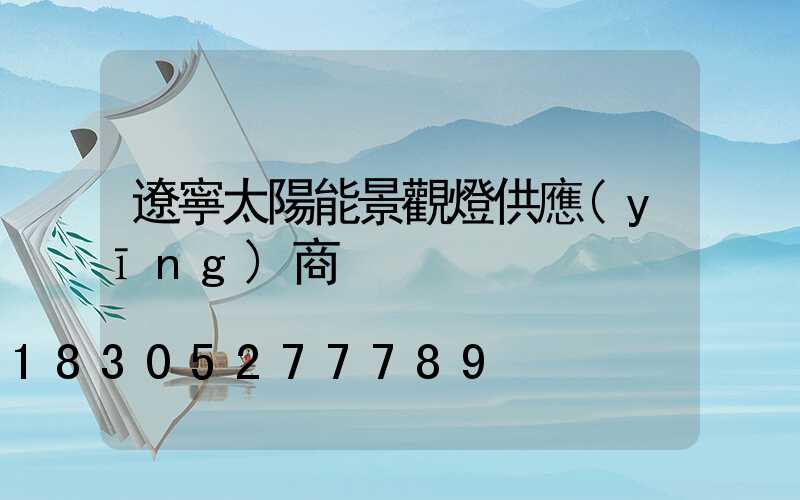 遼寧太陽能景觀燈供應(yīng)商