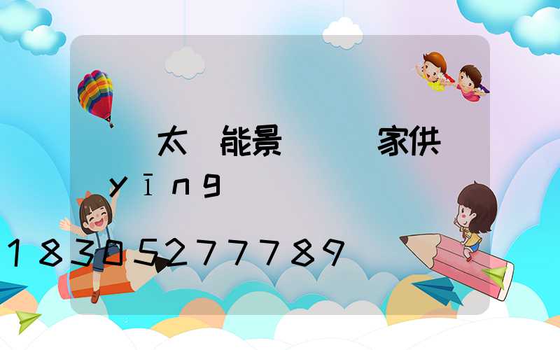 遼寧太陽能景觀燈廠家供應(yīng)