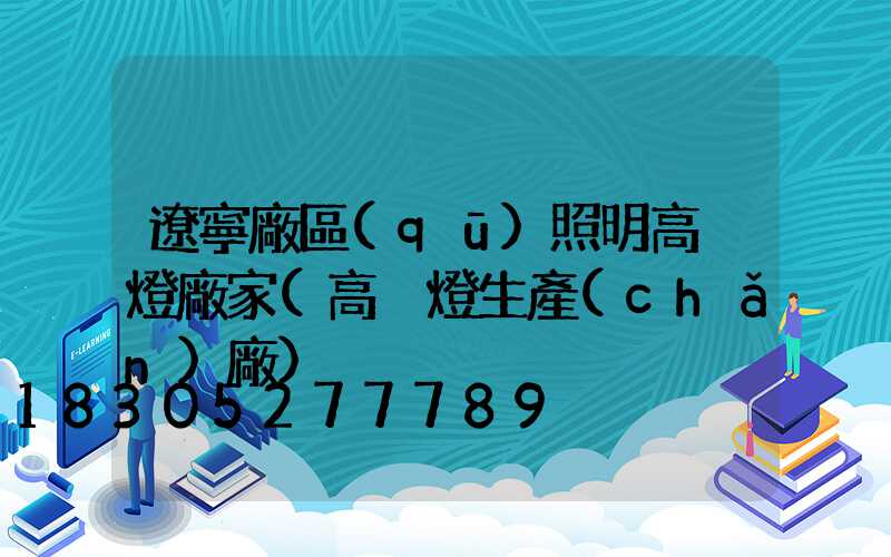 遼寧廠區(qū)照明高桿燈廠家(高桿燈生產(chǎn)廠)