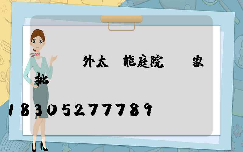 遼寧戶外太陽能庭院燈廠家批發(fā)