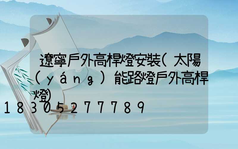 遼寧戶外高桿燈安裝(太陽(yáng)能路燈戶外高桿燈)