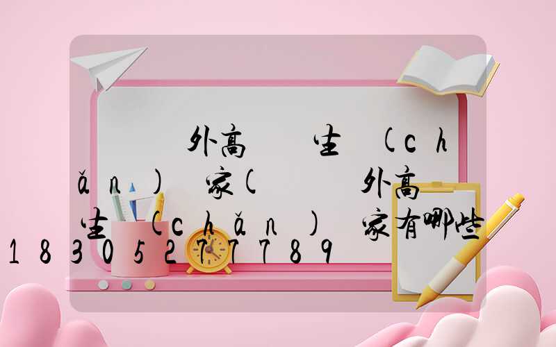 遼寧戶外高桿燈生產(chǎn)廠家(遼寧戶外高桿燈生產(chǎn)廠家有哪些)