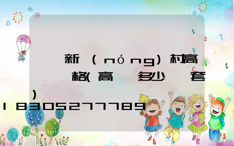 遼寧新農(nóng)村高桿燈價格(高桿燈多少錢一套)