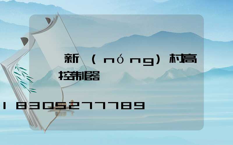 遼寧新農(nóng)村高桿燈控制器