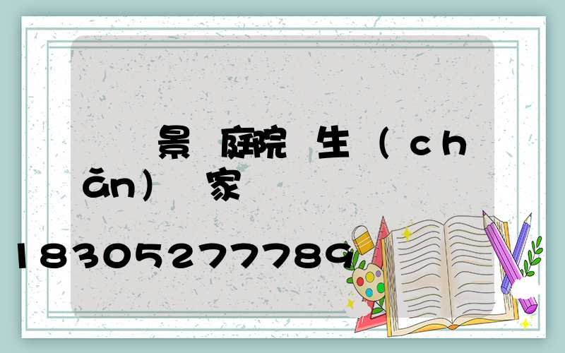 遼寧景觀庭院燈生產(chǎn)廠家