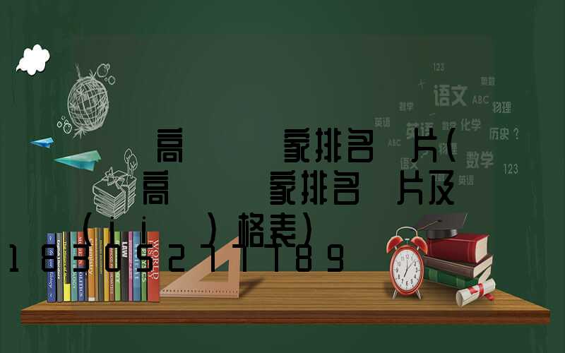 遼寧高桿燈廠家排名圖片(遼寧高桿燈廠家排名圖片及價(jià)格表)