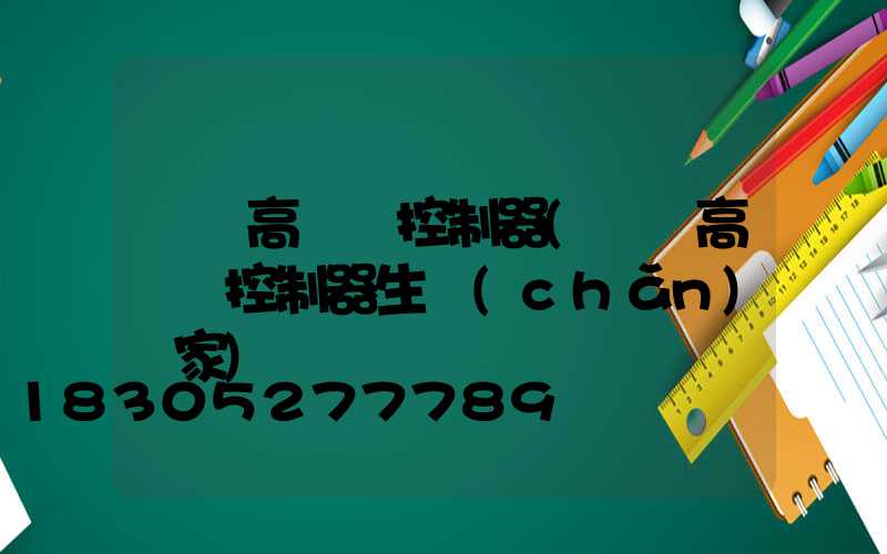 遼寧高桿燈控制器(遼寧高桿燈控制器生產(chǎn)廠家)