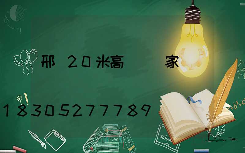 邢臺20米高桿燈廠家