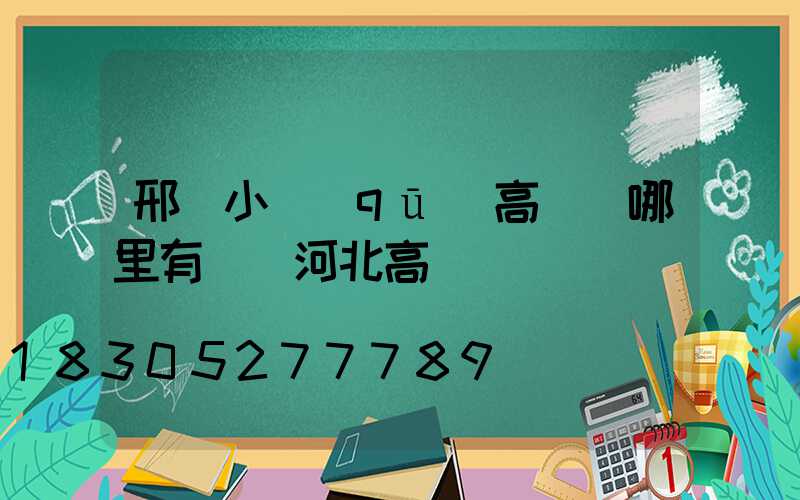 邢臺小區(qū)高桿燈哪里有賣(河北高桿燈廠)