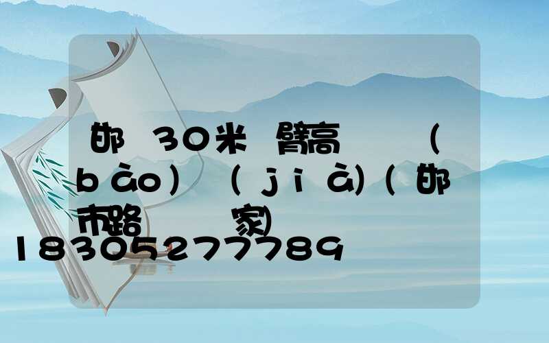 邯鄲30米雙臂高桿燈報(bào)價(jià)(邯鄲市路燈桿廠家)