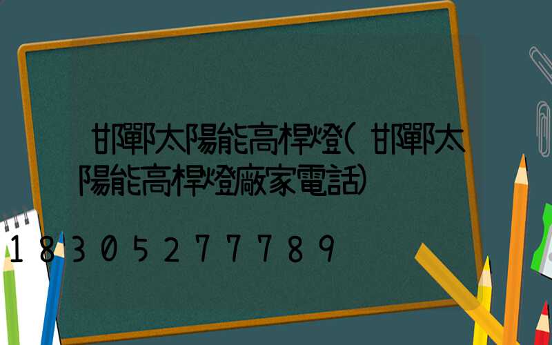 邯鄲太陽能高桿燈(邯鄲太陽能高桿燈廠家電話)