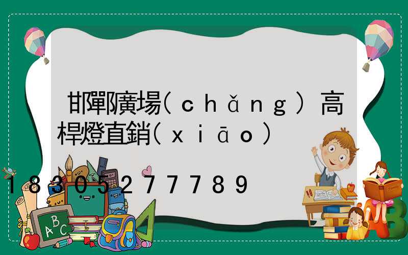 邯鄲廣場(chǎng)高桿燈直銷(xiāo)