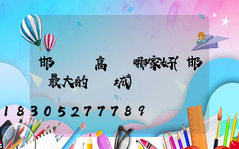 邯鄲廣場高桿燈哪家好(邯鄲最大的燈飾城)