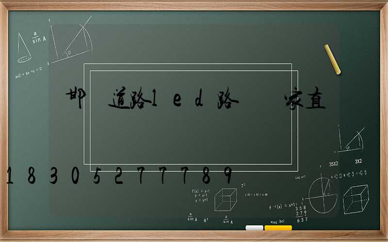 邯鄲道路led路燈廠家直銷