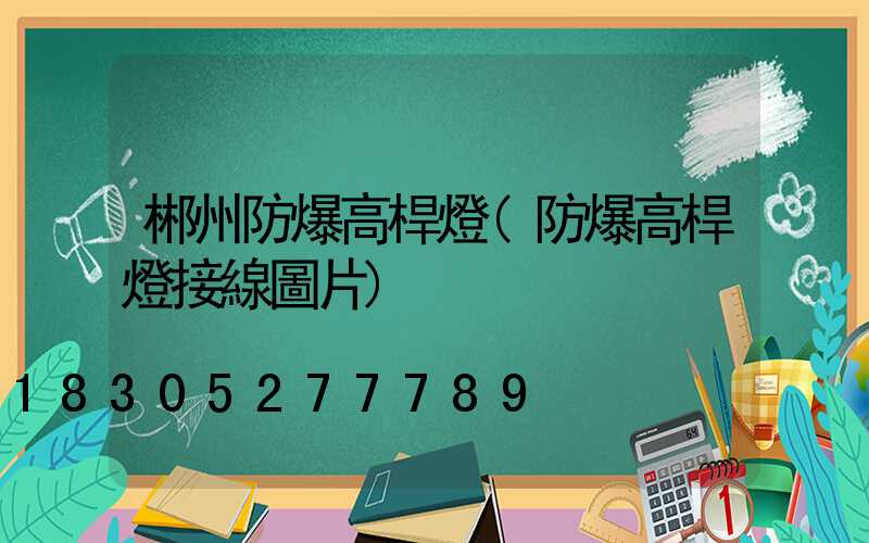 郴州防爆高桿燈(防爆高桿燈接線圖片)