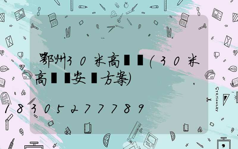 鄂州30米高桿燈(30米高桿燈安裝方案)