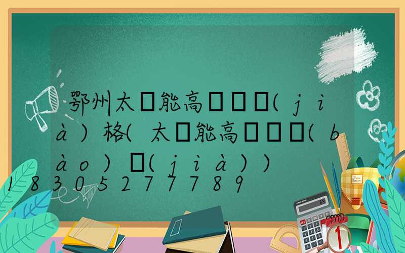 鄂州太陽能高桿燈價(jià)格(太陽能高桿燈報(bào)價(jià))