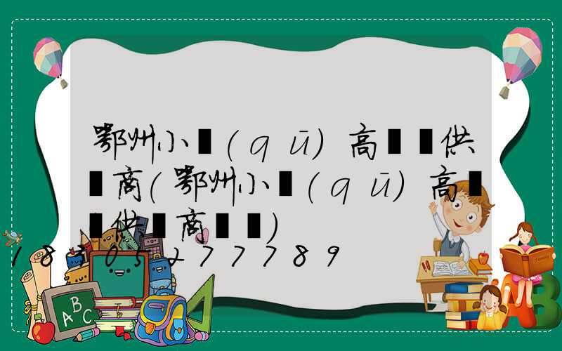 鄂州小區(qū)高桿燈供應商(鄂州小區(qū)高桿燈供應商電話)