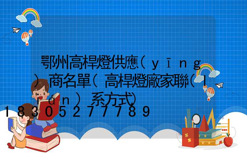 鄂州高桿燈供應(yīng)商名單(高桿燈廠家聯(lián)系方式)