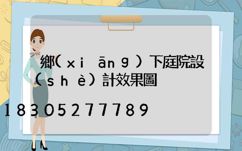 鄉(xiāng)下庭院設(shè)計效果圖