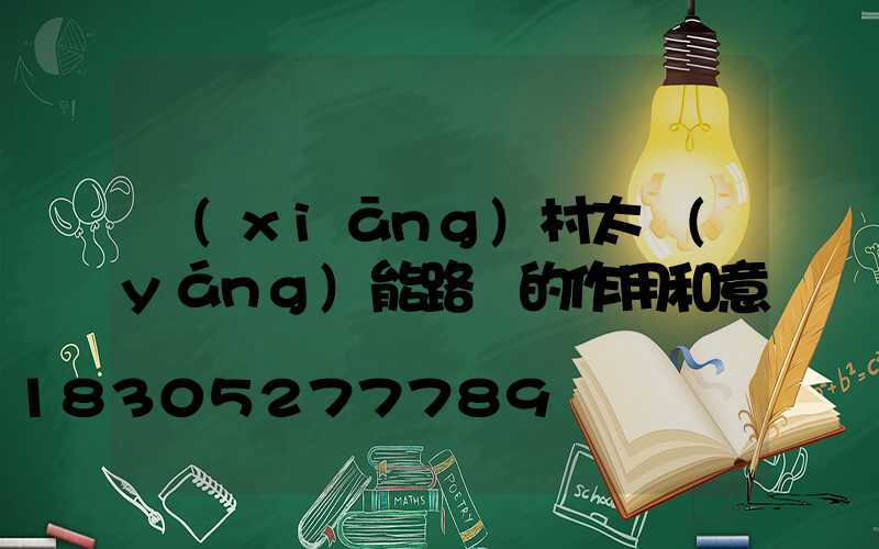 鄉(xiāng)村太陽(yáng)能路燈的作用和意義